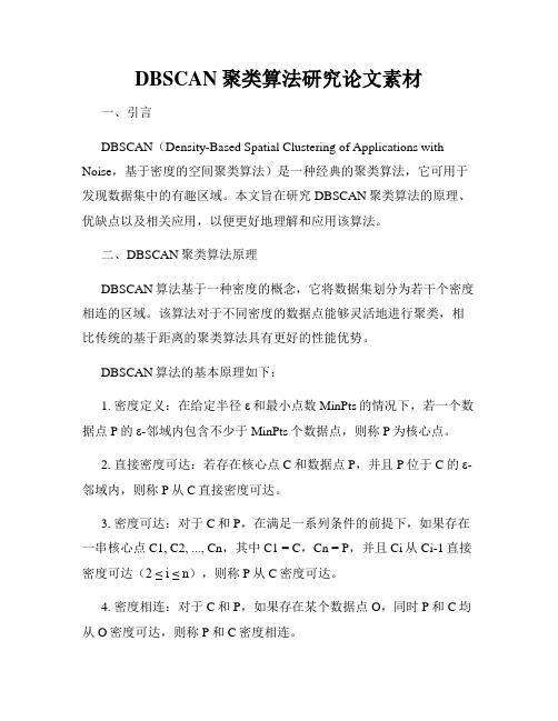 DBSCAN聚类算法研究论文素材