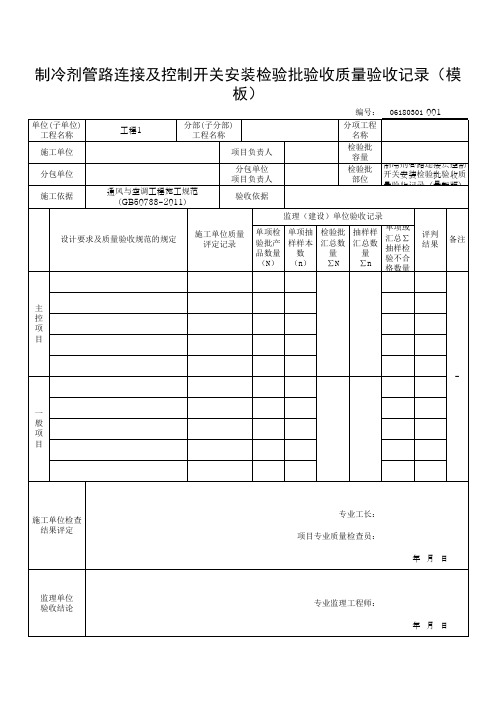 制冷剂管路连接及控制开关安装检验批验收质量验收记录(模板)