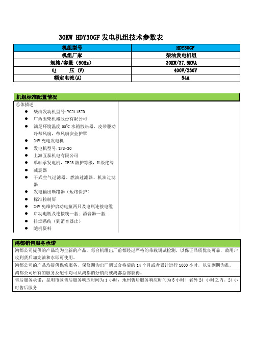 30KW HDY30 鸿都玉柴发电机组技术参数2115ZD