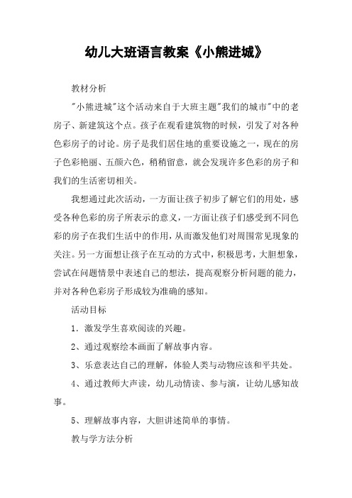 幼儿大班语言教案《小熊进城》