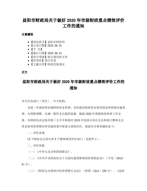 益阳市财政局关于做好2020年市级财政重点绩效评价工作的通知