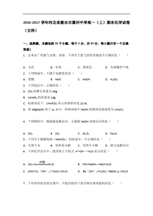 河北省衡水市冀州中学2016-2017学年高一上学期期末化学试卷(文科) Word版含解析