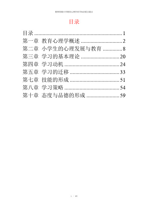 教师资格小学教育心理学章节知识重点提示