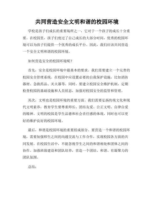 共同营造安全文明和谐的校园环境