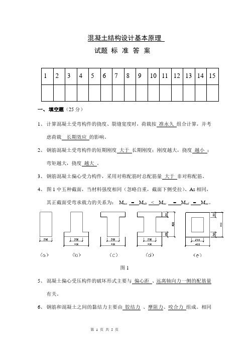 混凝土结构设计原理标准答案(A卷)