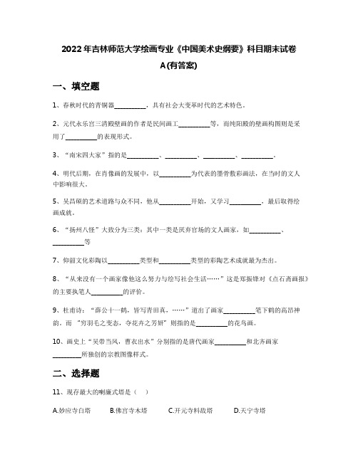 2022年吉林师范大学绘画专业《中国美术史纲要》科目期末试卷A(有答案)