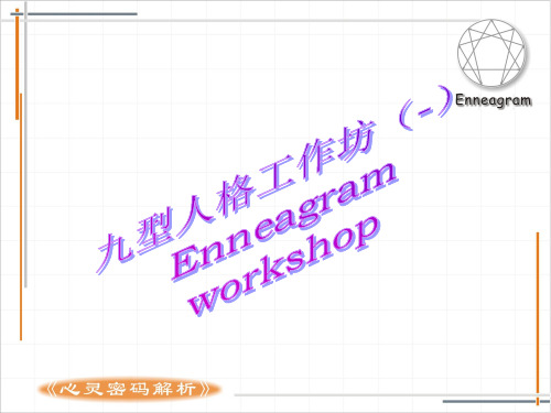 心灵密码解析PPT93页22710