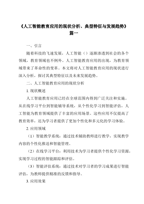 《2024年人工智能教育应用的现状分析、典型特征与发展趋势》范文