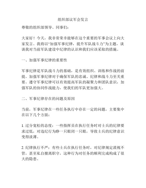 组织部议军会发言