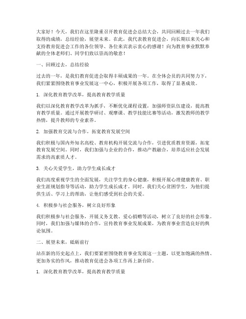 教育促进会会长总结发言稿