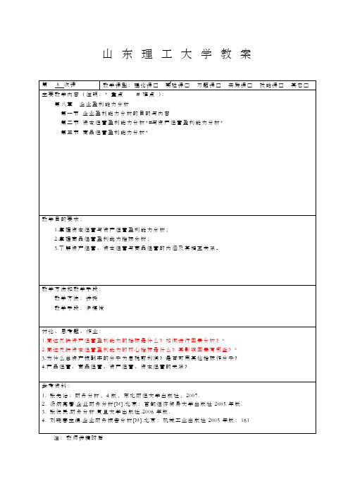 第二节资本经营与资产经营盈利能力分析