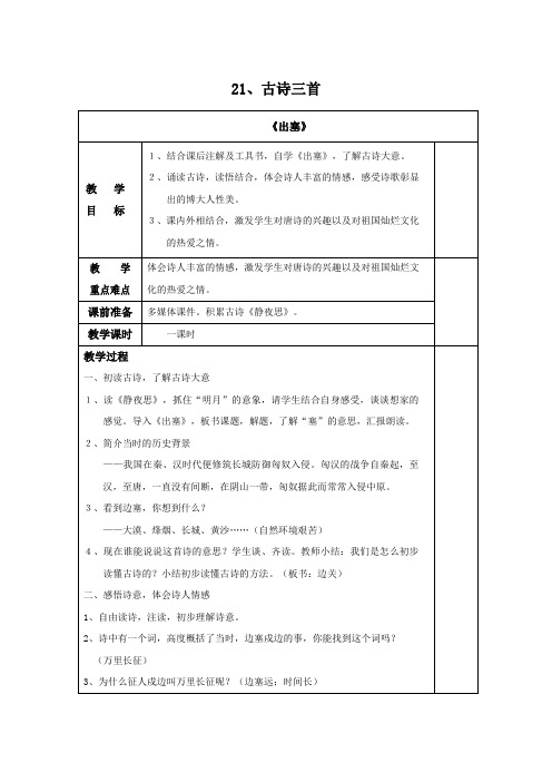 部编版四年级语文上册第21课《古诗三首》精品教案