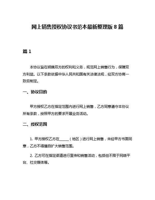 网上销售授权协议书范本最新整理版8篇