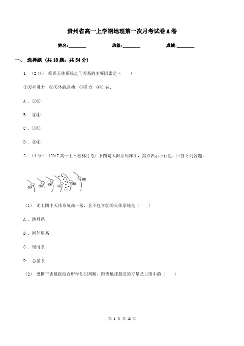 贵州省高一上学期地理第一次月考试卷A卷(考试)