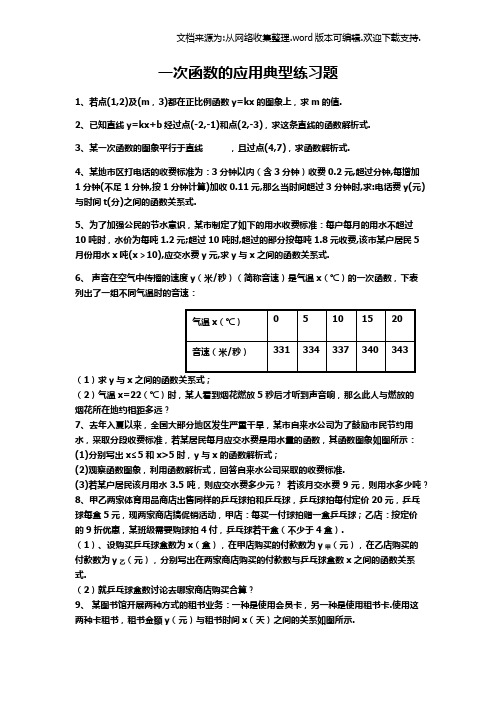 一次函数的应用典型练习题