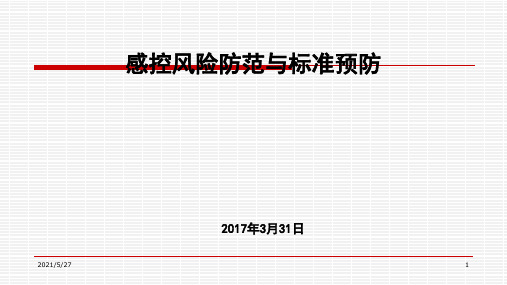 9.感控风险防范与标准预防