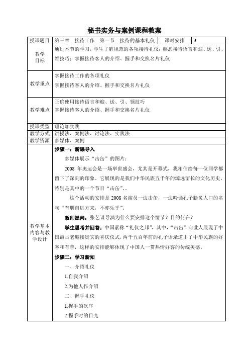 《文秘实务与案例》教案 第三章 接待工作 第一节 接待的基本礼仪