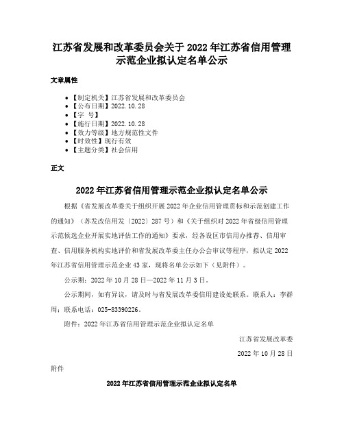 江苏省发展和改革委员会关于2022年江苏省信用管理示范企业拟认定名单公示