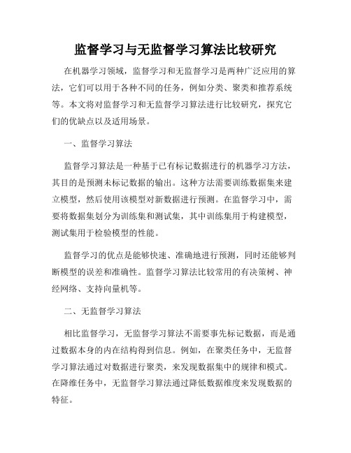 监督学习与无监督学习算法比较研究