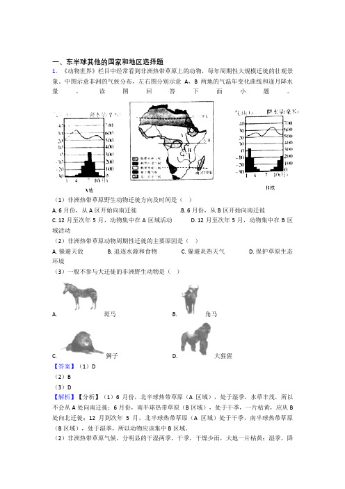 2020-2021初中地理二轮 东半球其他的国家和地区 专项培优 易错 难题含答案