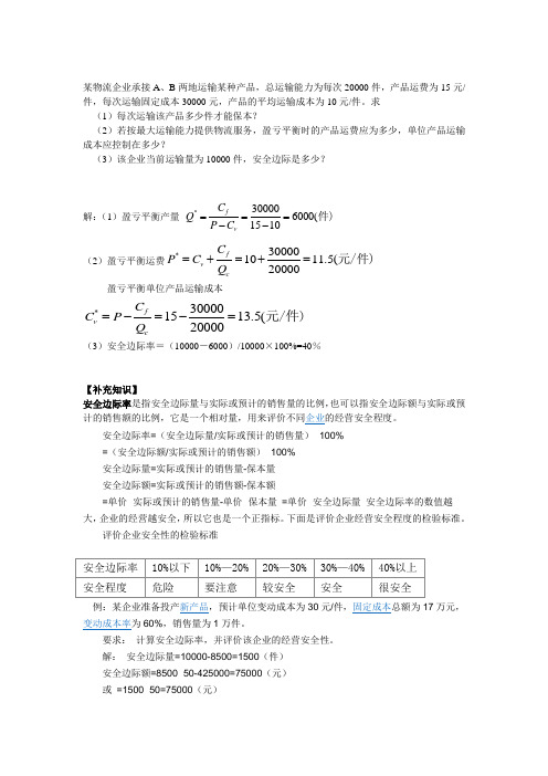 物流成本方面的盈亏平衡分析