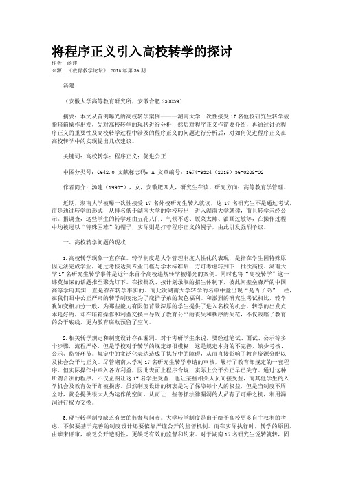 将程序正义引入高校转学的探讨