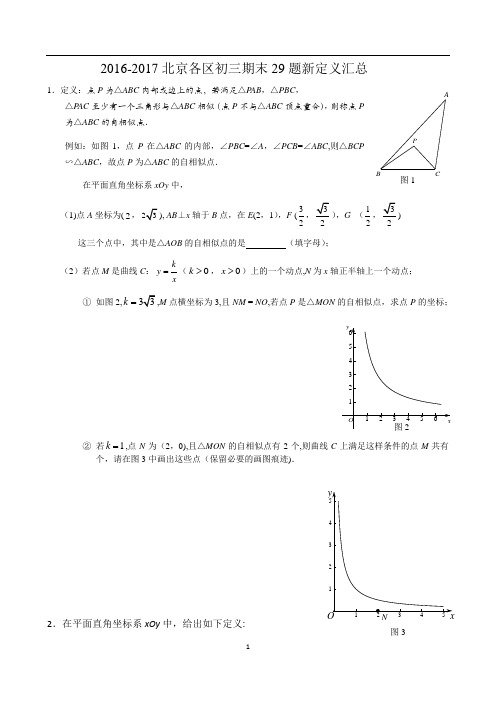 2016-2017北京各区初三期末29题创新题汇总