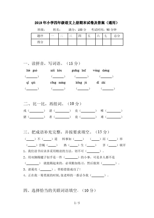 2019年小学四年级语文上册期末试卷及答案(通用)