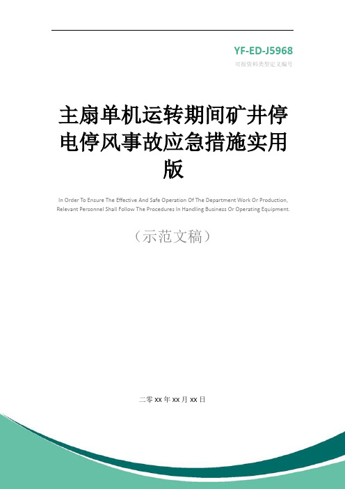 主扇单机运转期间矿井停电停风事故应急措施实用版