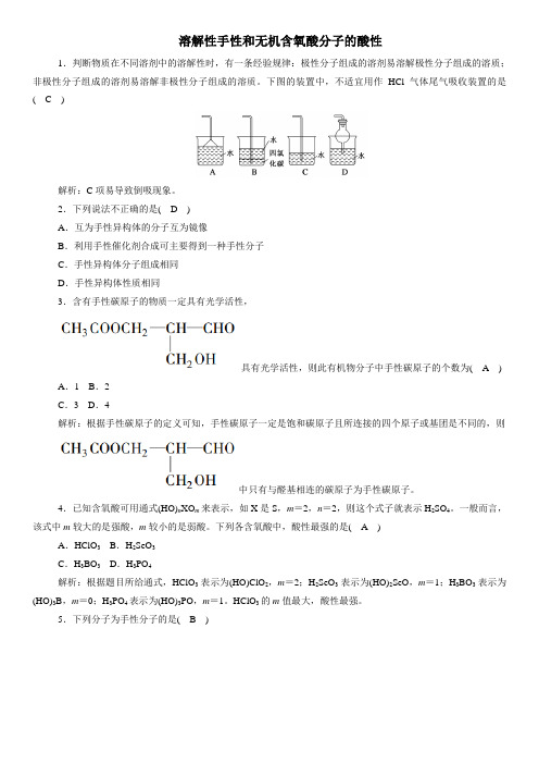 人教版选修3化学一课一练：2.3.3 溶解性手性和无机含氧酸分子的酸性