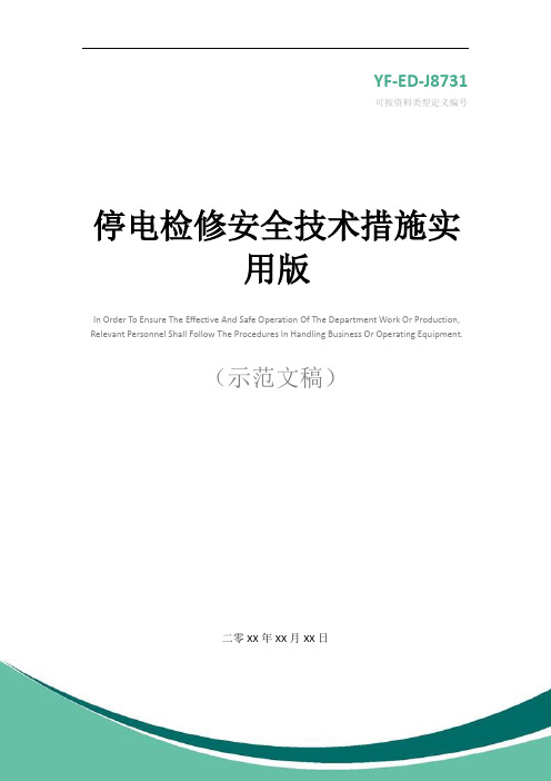 停电检修安全技术措施实用版