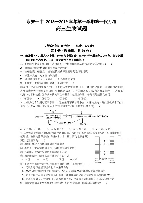 福建省永安市第一中学2019届高三上学期第一次月考试题