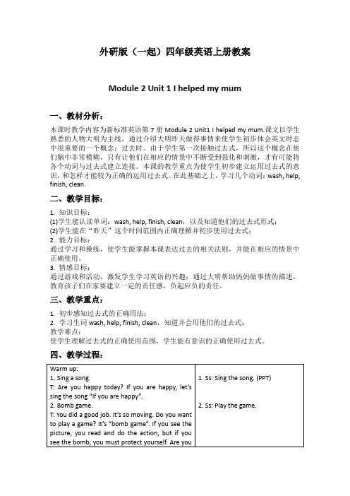 外研版(一起)四年级英语上册教案Module2Unit1(1)