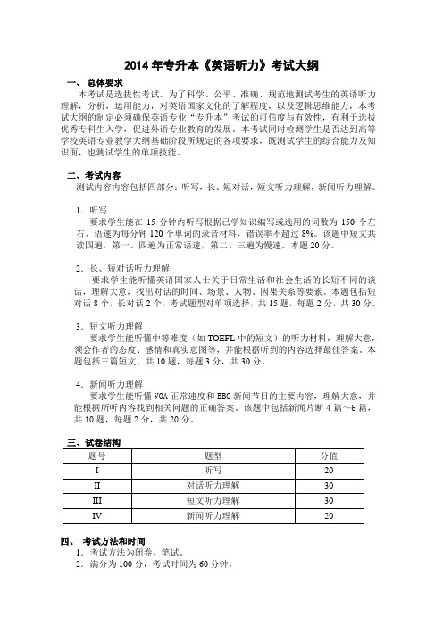 2014年专升本《英语听力》考试大纲