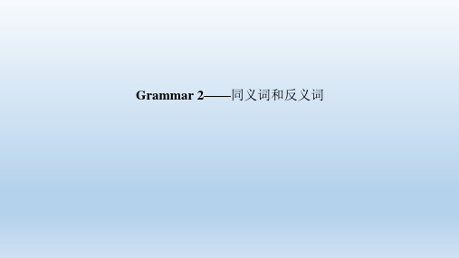 Unit6Grammar2—同义词和反义词课件-广东省高一英语北师大版(2019)必修二