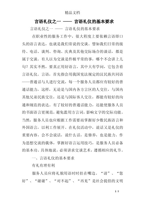 言语礼仪之一——言语礼仪的基本要求