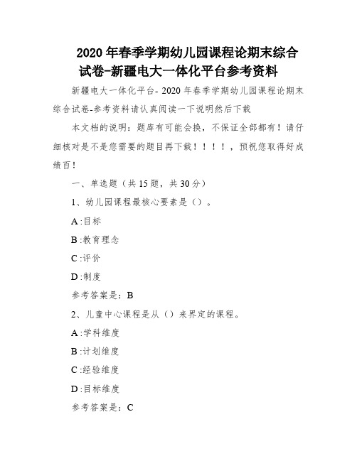 2020年春季学期幼儿园课程论期末综合试卷-新疆电大一体化平台参考资料