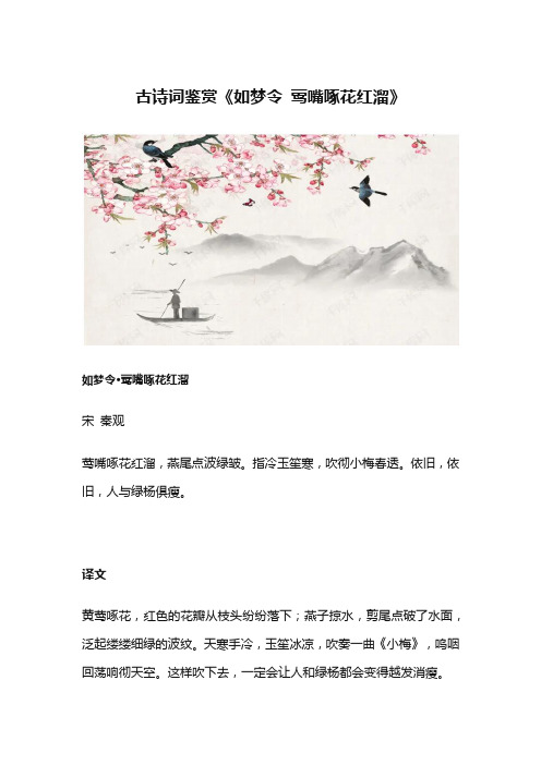 古诗词鉴赏《如梦令 莺嘴啄花红溜》