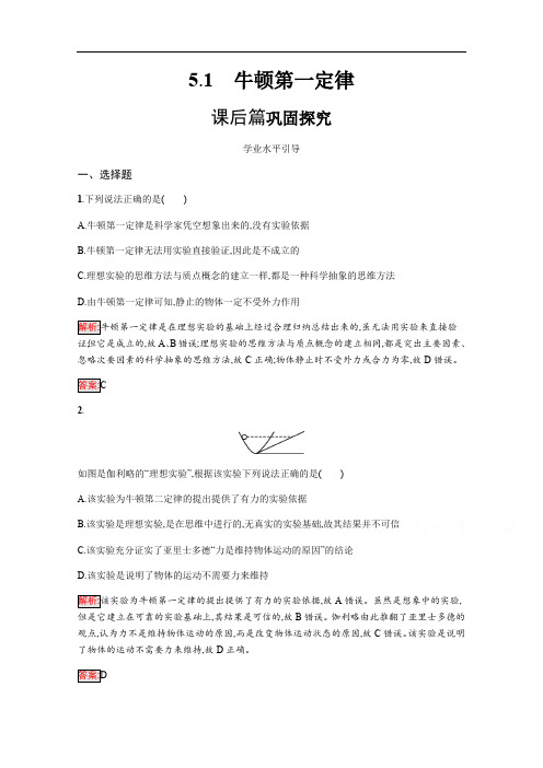 2019-2020学年高中物理沪科版必修1习题:5.1 牛顿第一定律 Word版含解析