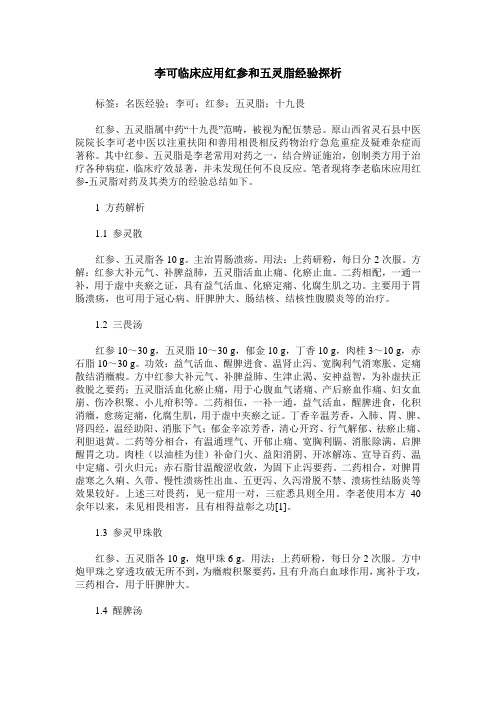 李可临床应用红参和五灵脂经验探析