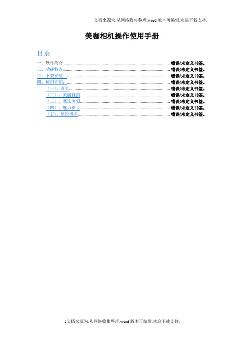 美咖相机操作使用手册