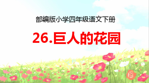 最新部编版四年级语文下册《26.巨人的花园》教学课件