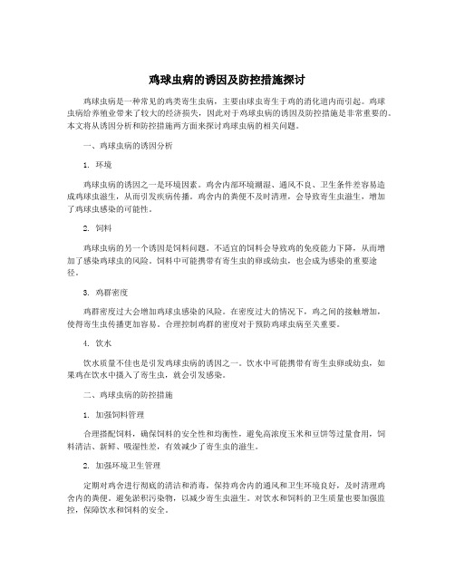 鸡球虫病的诱因及防控措施探讨