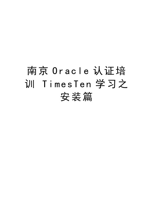 南京Oracle认证培训 TimesTen学习之安装篇讲课讲稿