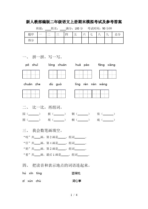 新人教部编版二年级语文上册期末模拟考试及参考答案