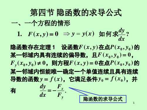 隐函数的求导公式(33)