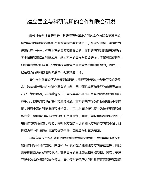 建立国企与科研院所的合作和联合研发