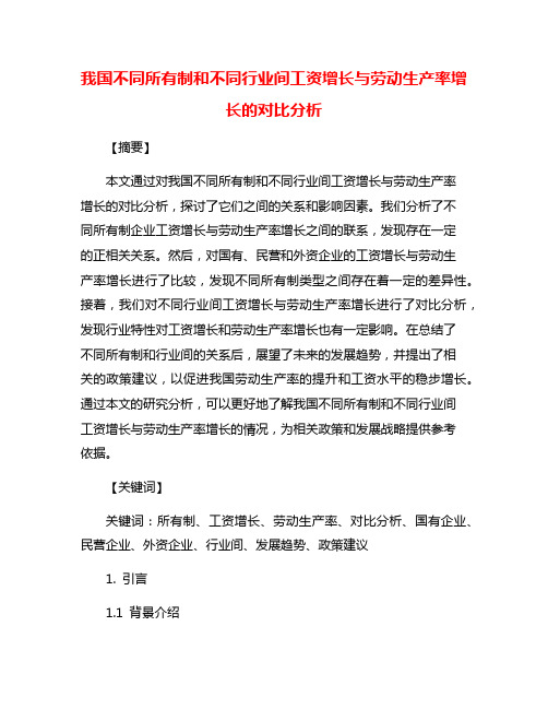 我国不同所有制和不同行业间工资增长与劳动生产率增长的对比分析