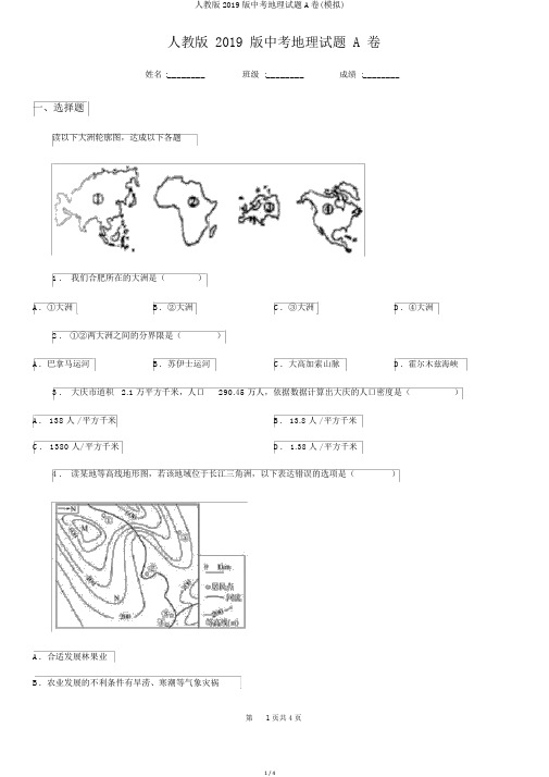 人教版2019版中考地理试题A卷(模拟)