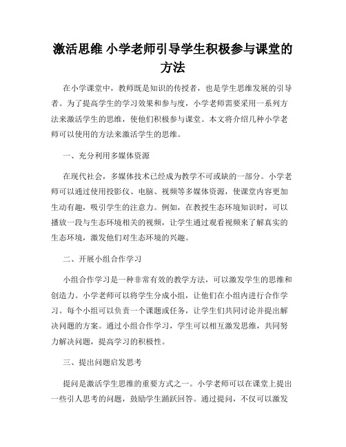 激活思维 小学老师引导学生积极参与课堂的方法